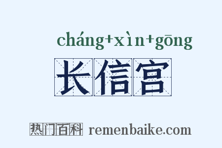 长信宫是什么意思的图片